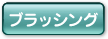 ブラッシング