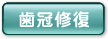 歯冠修復
