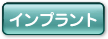 インプラント