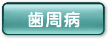 歯周病