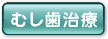 むし歯治療
