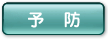 予防
